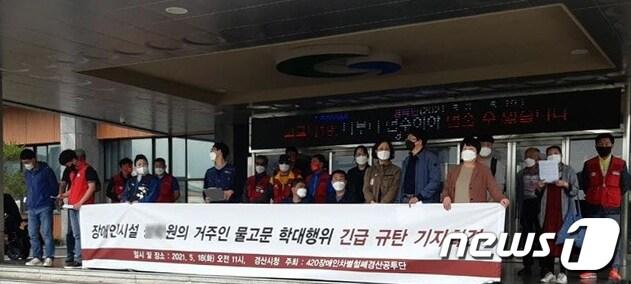 본문 이미지 - 경산지역 16개 장애인·노동·시민단체로 구성된 420장애인차별철폐경산공동투쟁단이 18일 경산시청 앞에서 '장애인시설 물고문 학대행위 긴급 규탄' 시위를 하고 있다. (420 경산공투단 제공) 2021.5.18/ⓒ 뉴스1