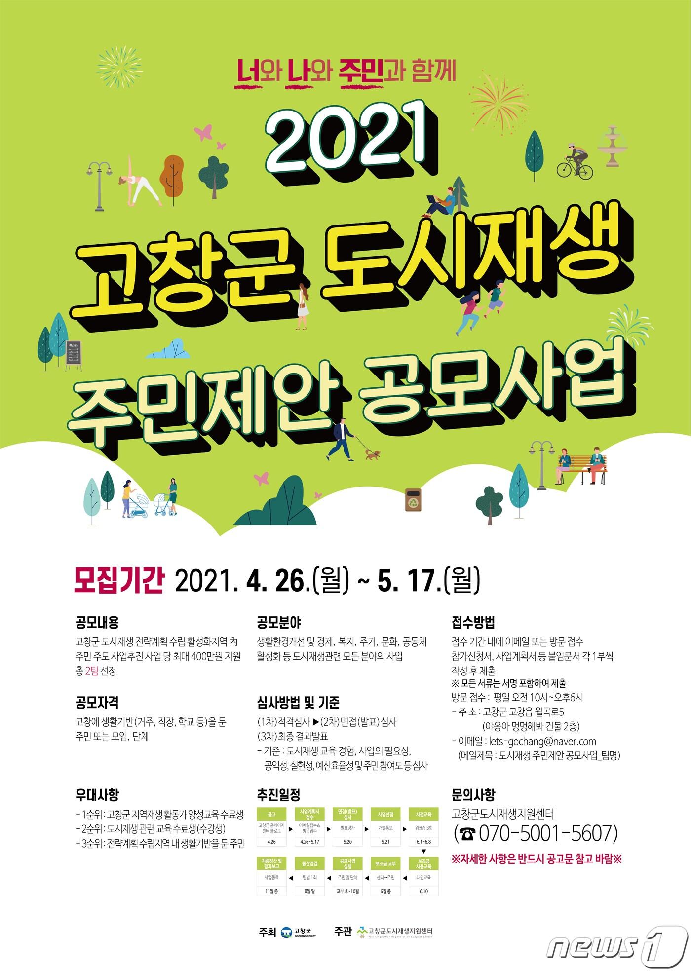 본문 이미지 - 전북 고창군이 주민주도 도시재생 참여 모델 발굴을 위해 ‘2021 고창군 도시재생 주민제안 공모사업’ 참여자를 모집한다.ⓒ 뉴스1