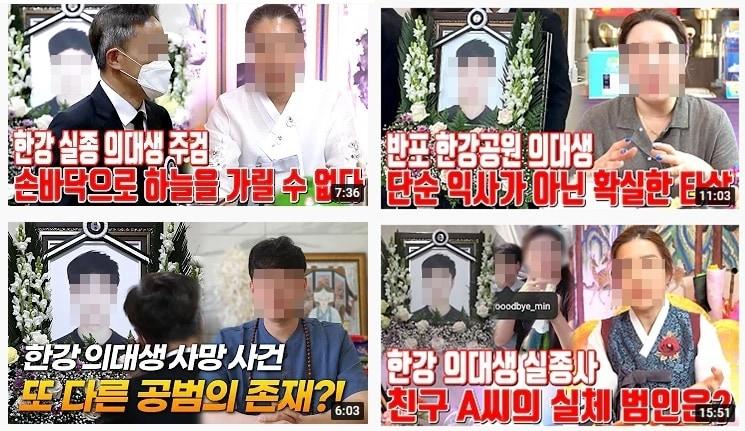 본문 이미지 - '한강 사망 사건' 관련 콘텐츠를 다루는 무속인 유튜버의 영상들. (유튜브 갈무리) ⓒ 뉴스1