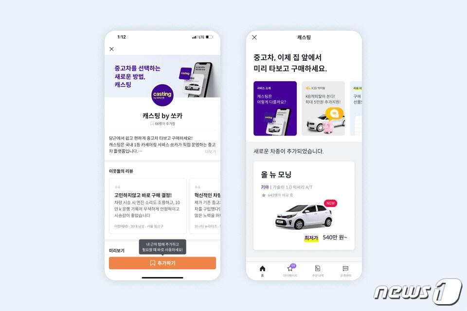본문 이미지 - 당근마켓 내 쏘카 중고차 서비스 '캐스팅' 화면 (쏘카 제공) ⓒ 뉴스1