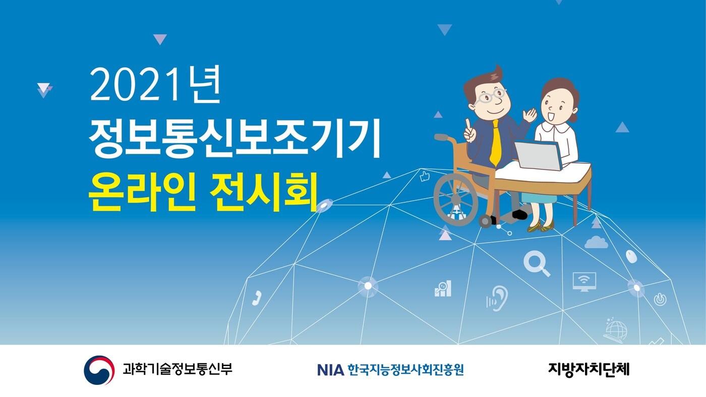 본문 이미지 - 장애인 대상 '정보통신보조기기 체험전시회' 포스터 (한국지능정보사회진흥원 제공) 2021.05.20 /뉴스1