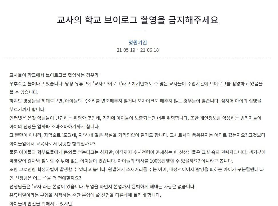 본문 이미지 - 교사의 브이로그 촬영을 금지해달라는 국민청원. (청와대 국민청원 게시판 갈무리) ⓒ 뉴스1