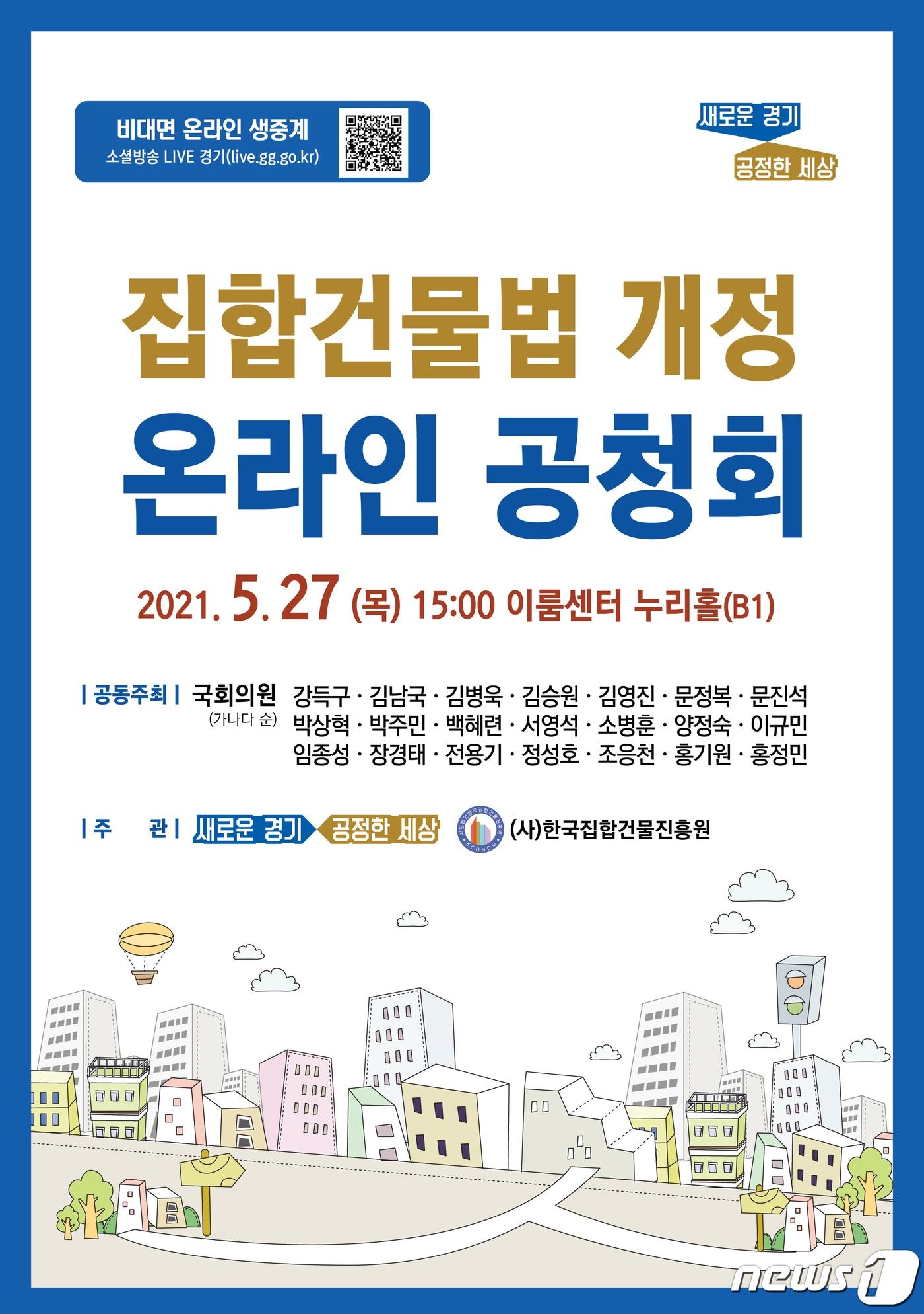 본문 이미지 - 23일 충북 충주서 집합건물법을 개정해야 한다는 목소리가 높아지고 있다. 사진은 경기도 ‘집합건물법 개정 온라인 공청회’ 포스터.(뉴스1 DB)2021.6.23/ⓒ 뉴스1