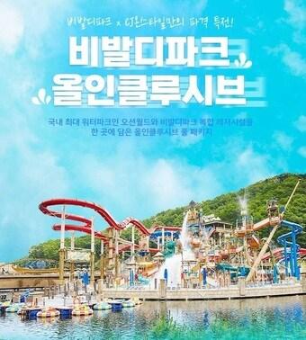 본문 이미지 - CJ온스타일X비발디파크 '올인클루시브' 패키지ⓒ 뉴스1