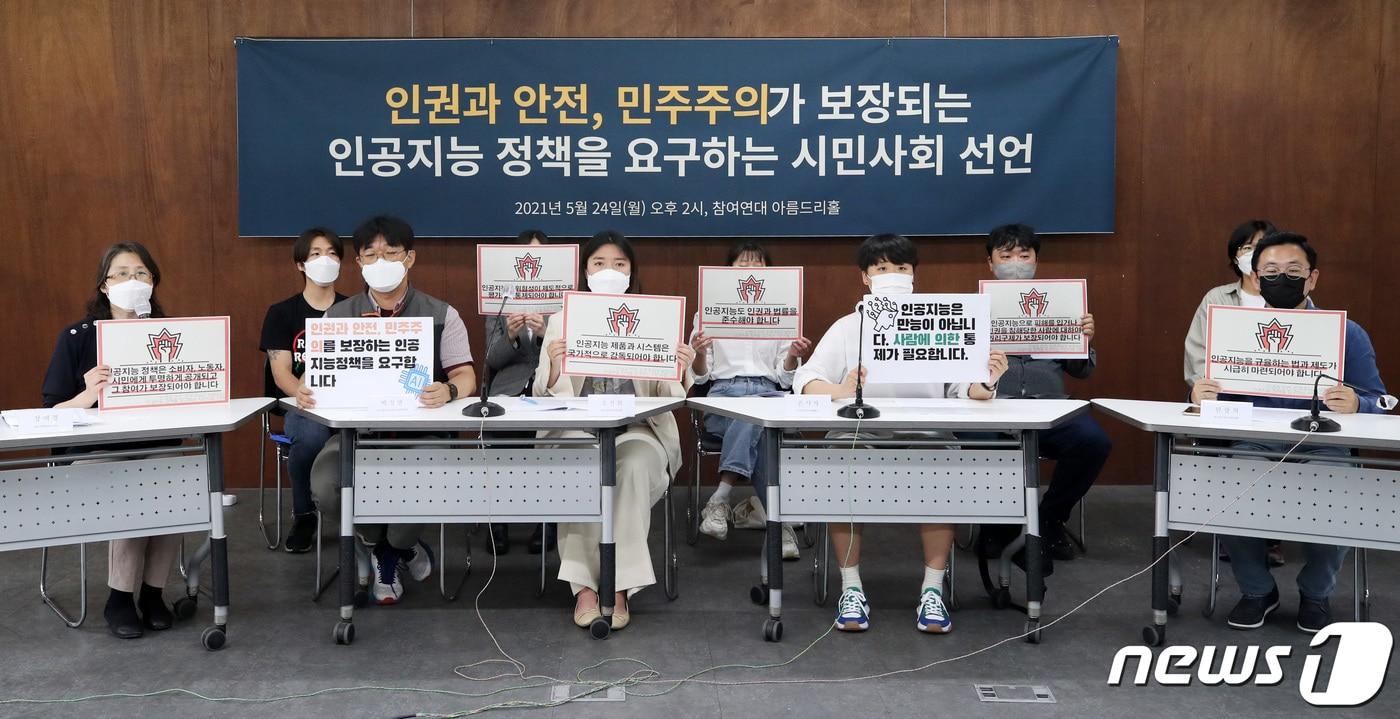 24일 오후 서울 종로구 참여연대에서 참가 시민단체 회원들이 인권과 안전, 민주주의가 보장되는 인공지능 정책을 요구하는 시민사회 선언 기자회견을 하고 있다. 20215.24/뉴스1 ⓒ News1 조태형 기자