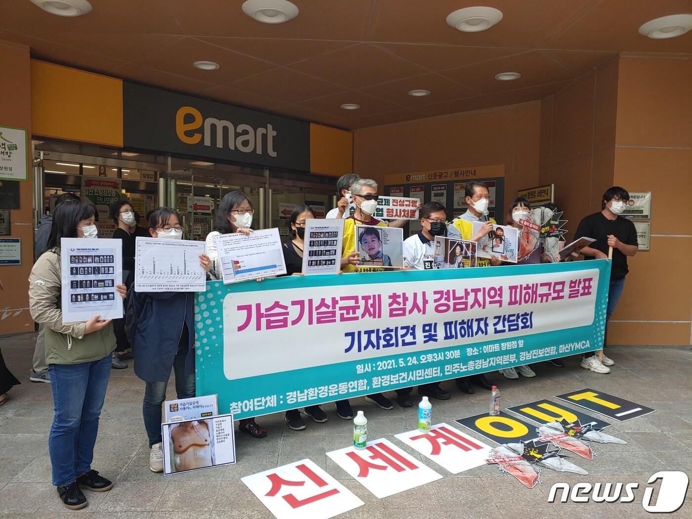 본문 이미지 - 마창진환경련은 24일 이마트 창원점 앞에서 경남 지역 가습기살균제 피해조사 결과를 발표했다. (마창진환경련 제공) ⓒ 뉴스1 