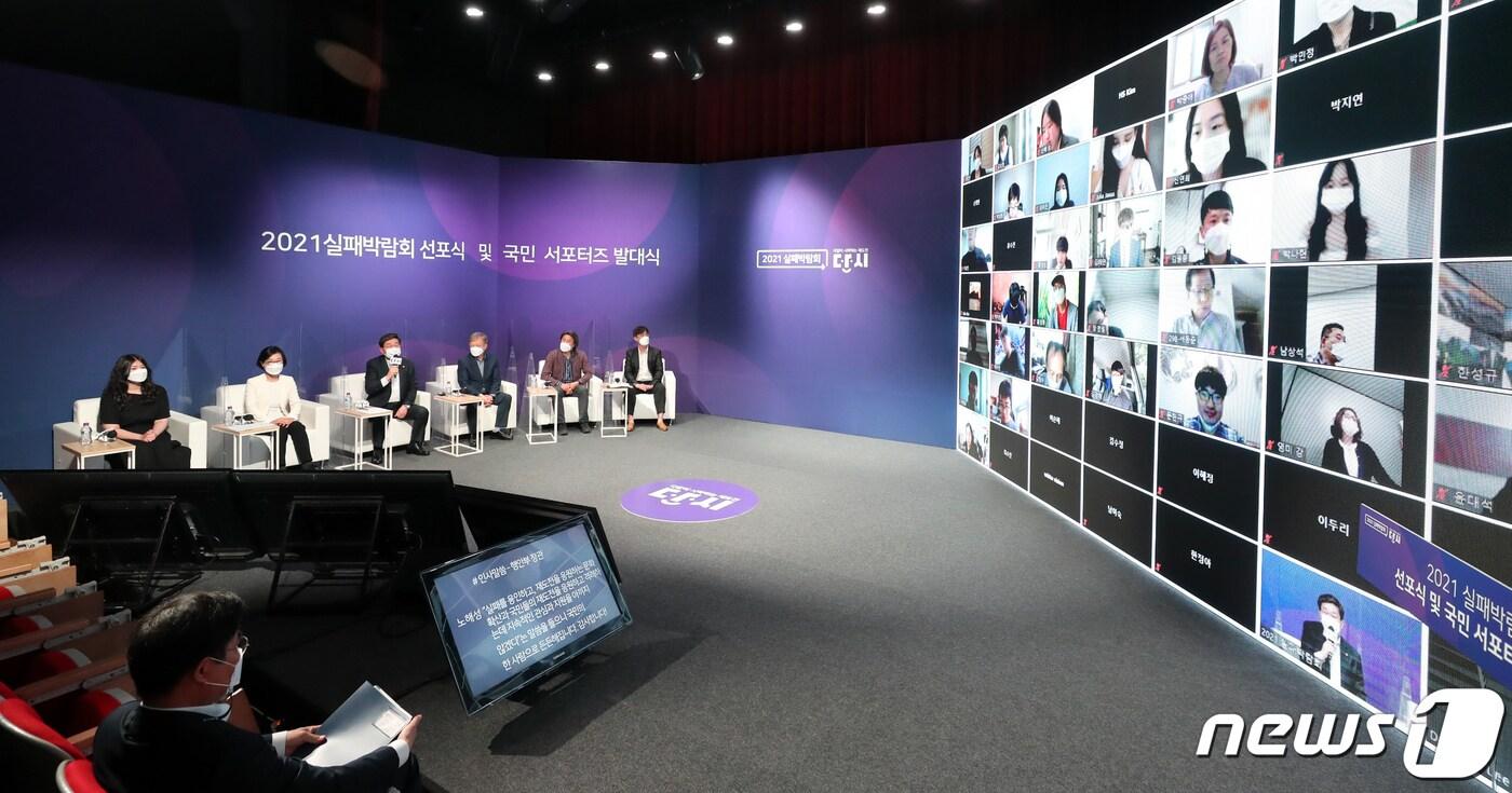 본문 이미지 - 지난해 5월 25일 세종시 어진동 시청자미디어센터에서 '2021 실패박람회 선포식 및 국민 서포터즈 발대식'이 온라인으로 진행되고 있다. 2021.5.25/뉴스1 ⓒ News1 장수영 기자