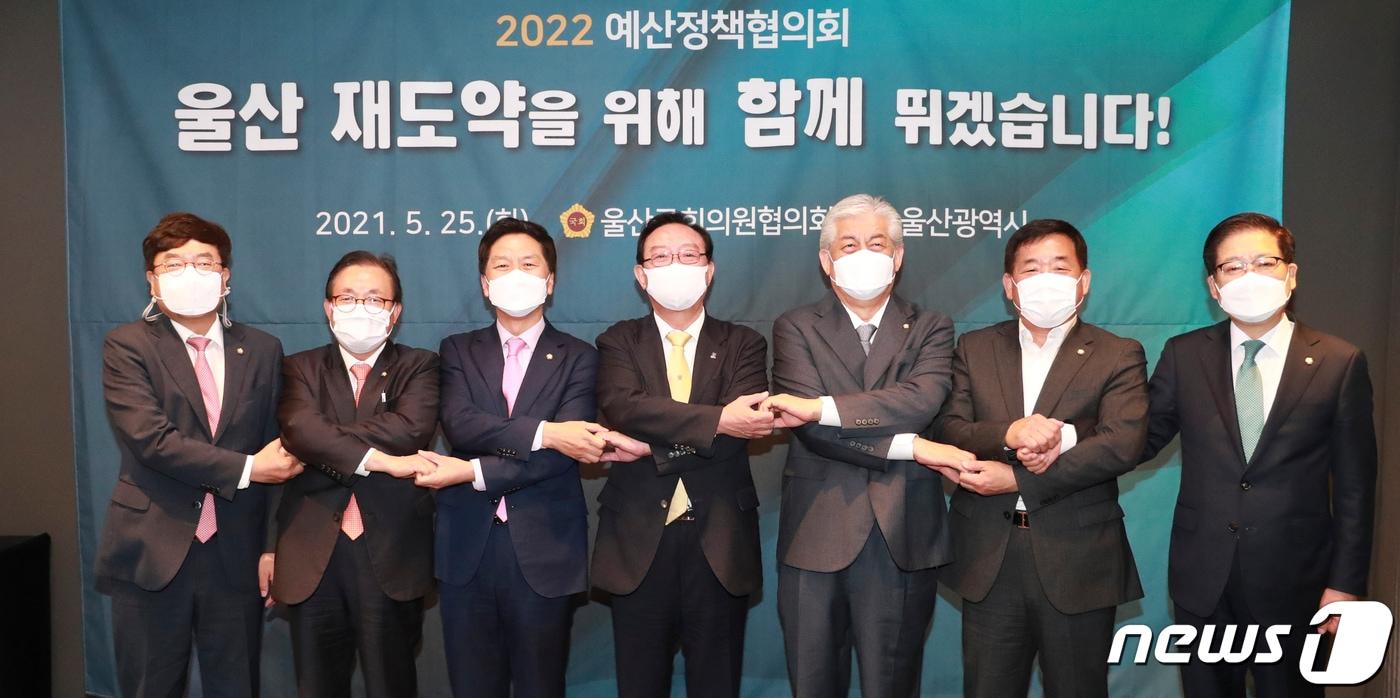 본문 이미지 - 25일 서울 여의도 글래드호텔에서 2022년도 국가예산 확보와 지역현안 추진을 위한 울산시와 지역 국회의원 간 '예산정책협의회'가 개최된 가운데 참석자들이 손을 맞잡고 기념촬영을 하고 있다. 서범수(왼쪽부터), 이채익, 김기현 국회의원, 송철호 울산시장, 이상헌, 박성민, 권명호 국회의원. (울산시 제공) 2021.5.25/뉴스1 ⓒ News1
