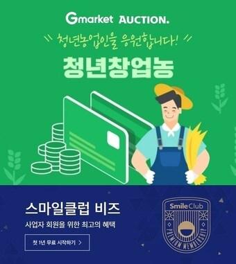 본문 이미지 - 이베이코리아, 청년창업농 스마일클럽 비즈 프로모션ⓒ 뉴스1