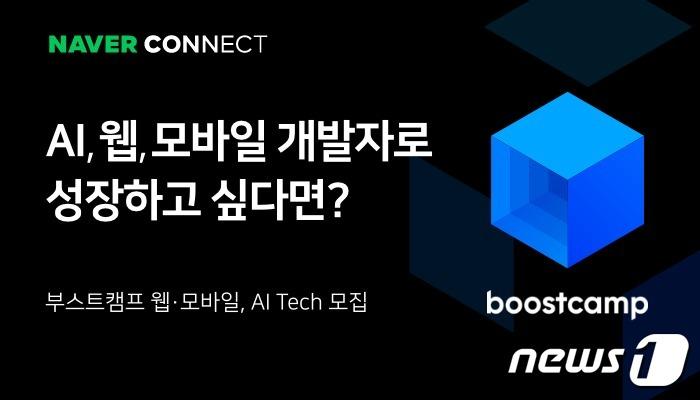 본문 이미지 - 네이버 커넥트재단 부스트캠프 모집 홍보 이미지 (네이버 커넥트재단 제공) ⓒ 뉴스1