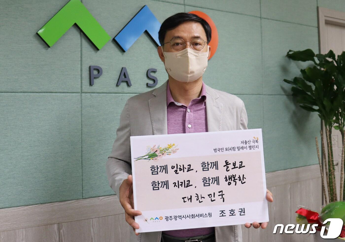 본문 이미지 - 조호권 광주시 사회서비스원장이 26일 '저출산 극복 범국민 포(4)함 릴레이 챌린지'에 동참하고 있다.(광주시 사회서비스원 제공)201.5.26/뉴스1 ⓒ News1