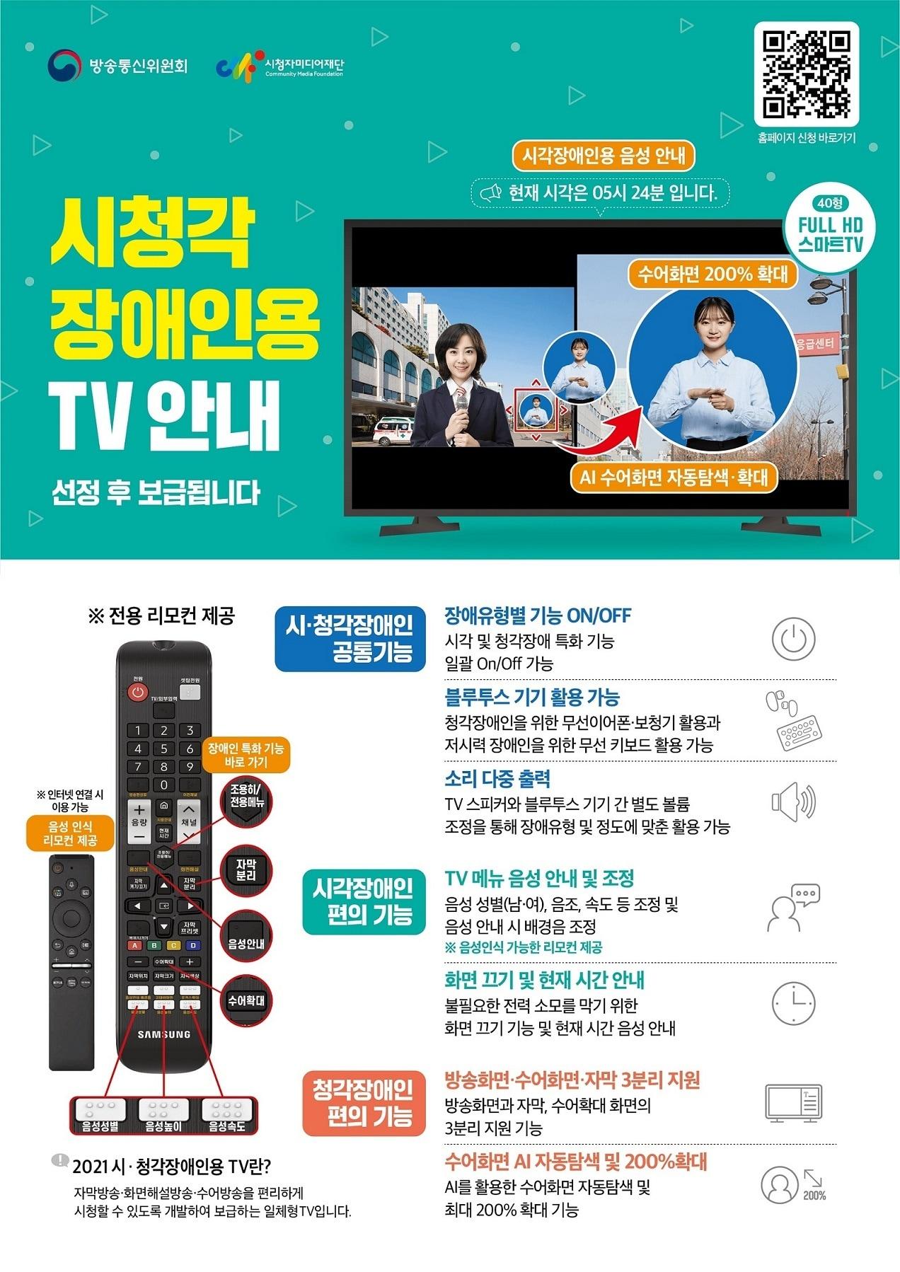 본문 이미지 - 시청각 장애인용 TV 보급 안내문(종로구 제공).ⓒ 뉴스1