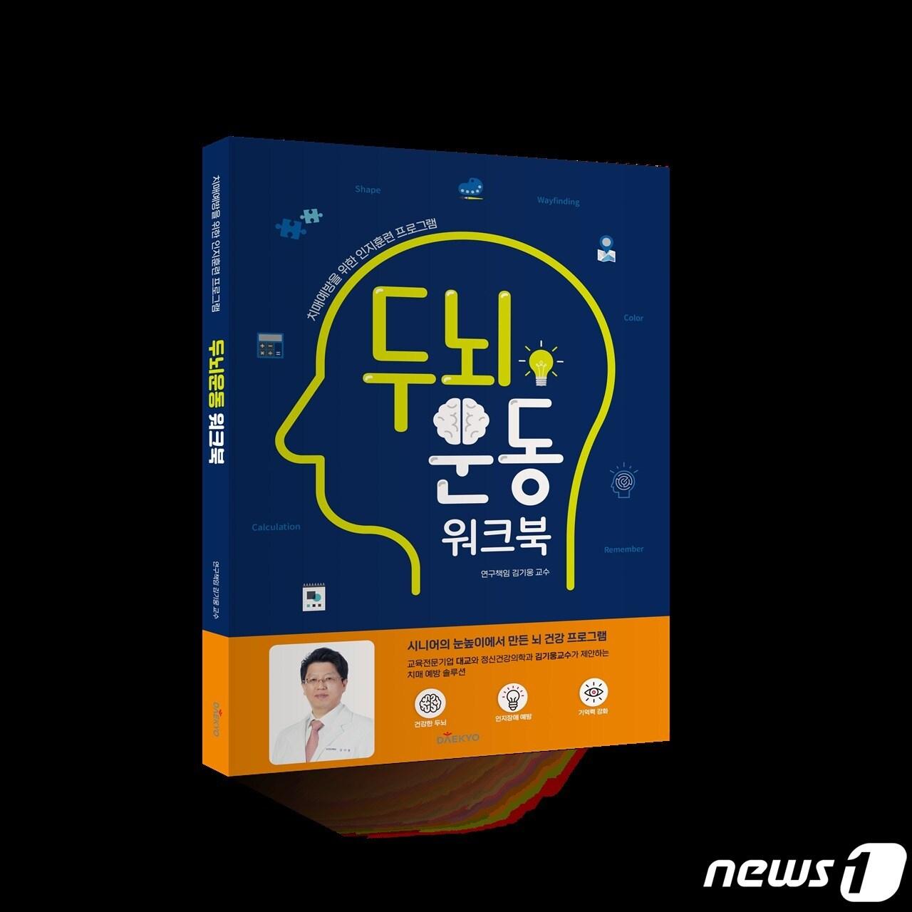 본문 이미지 - 대교 '시니어 치매예방을 위한 '두뇌운동 워크북' (대교 제공) ⓒ 뉴스1