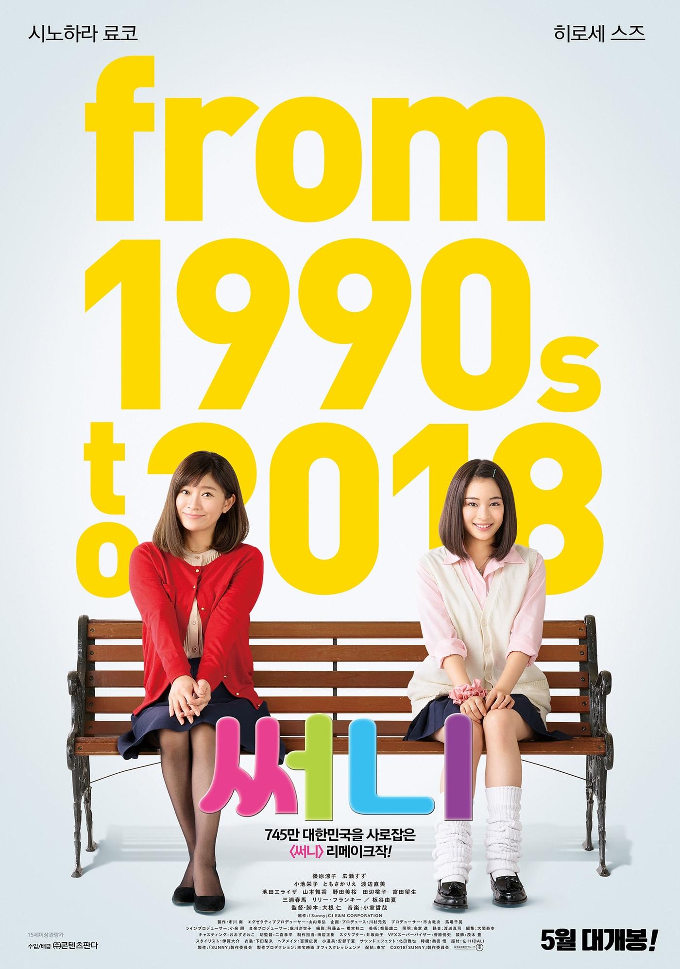 본문 이미지 - 일본판 '써니' 포스터 ⓒ 뉴스1