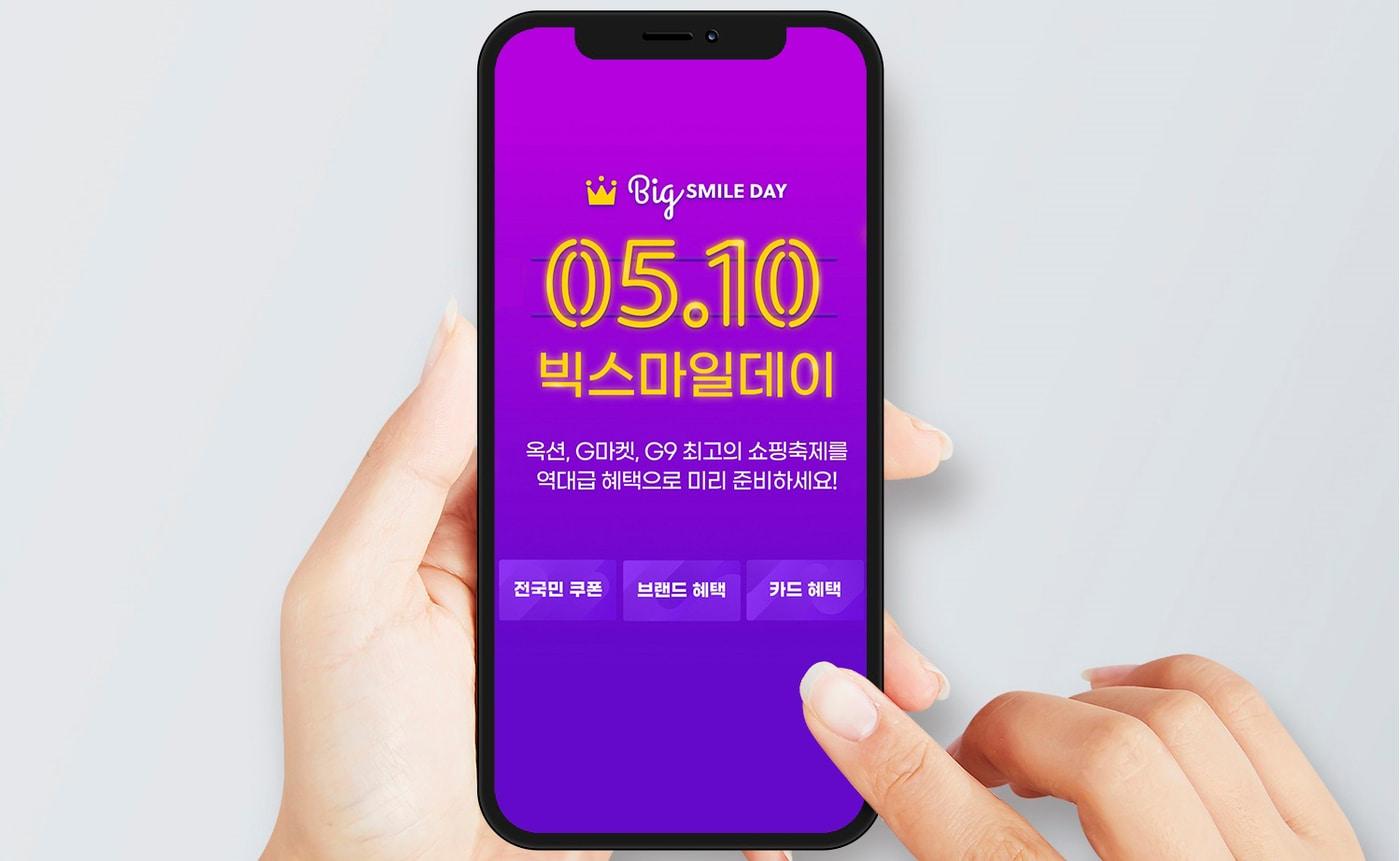 이베이 코리아 '5월 빅스마일데이'ⓒ 뉴스1