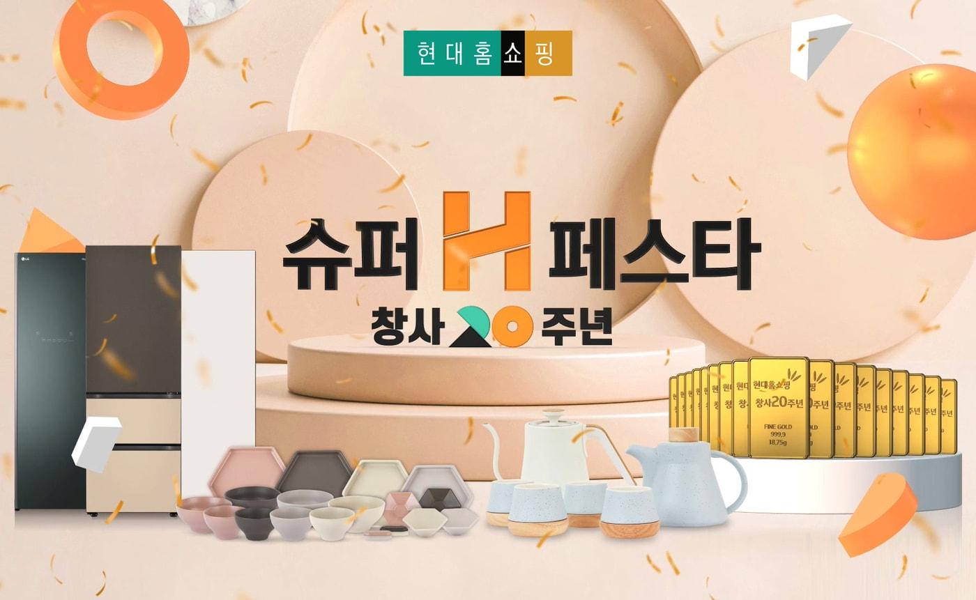 현대홈쇼핑 '슈퍼H페스타'ⓒ 뉴스1