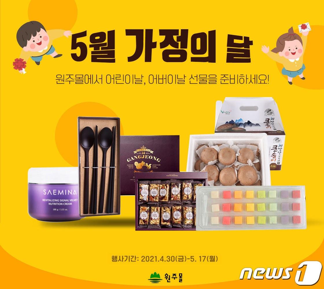 본문 이미지 - 원주몰 5월 가정의 달 기념 기획전 홍보자료, (원주몰 제공.) ⓒ 뉴스1