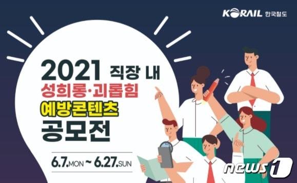본문 이미지 - 한국철도 직장 내 성희롱과 괴롭힘 예방을 위한 콘텐츠 공모전 포스터 ⓒ 뉴스1