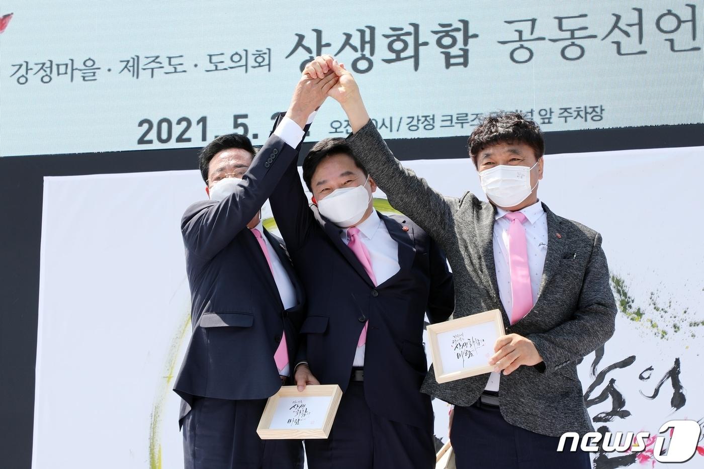 본문 이미지 - ''제1회 일강정의 날(상생화합의 날) 기념행사'가 5~7일 제주해군기지에서 열린다.  사진은 지난 2021년 5월  ‘강정마을·제주도·도의회 상생화합 공동선언식’에서 강희봉 강정마을회장과 당시 원희룡 제주도지사, 좌남수 도의회 의장(사진 오른쪽부터)이 상생화합 퍼포먼스를 하고 있는 모습.2021.5.31./뉴스1 ⓒ News1 홍수영 기자