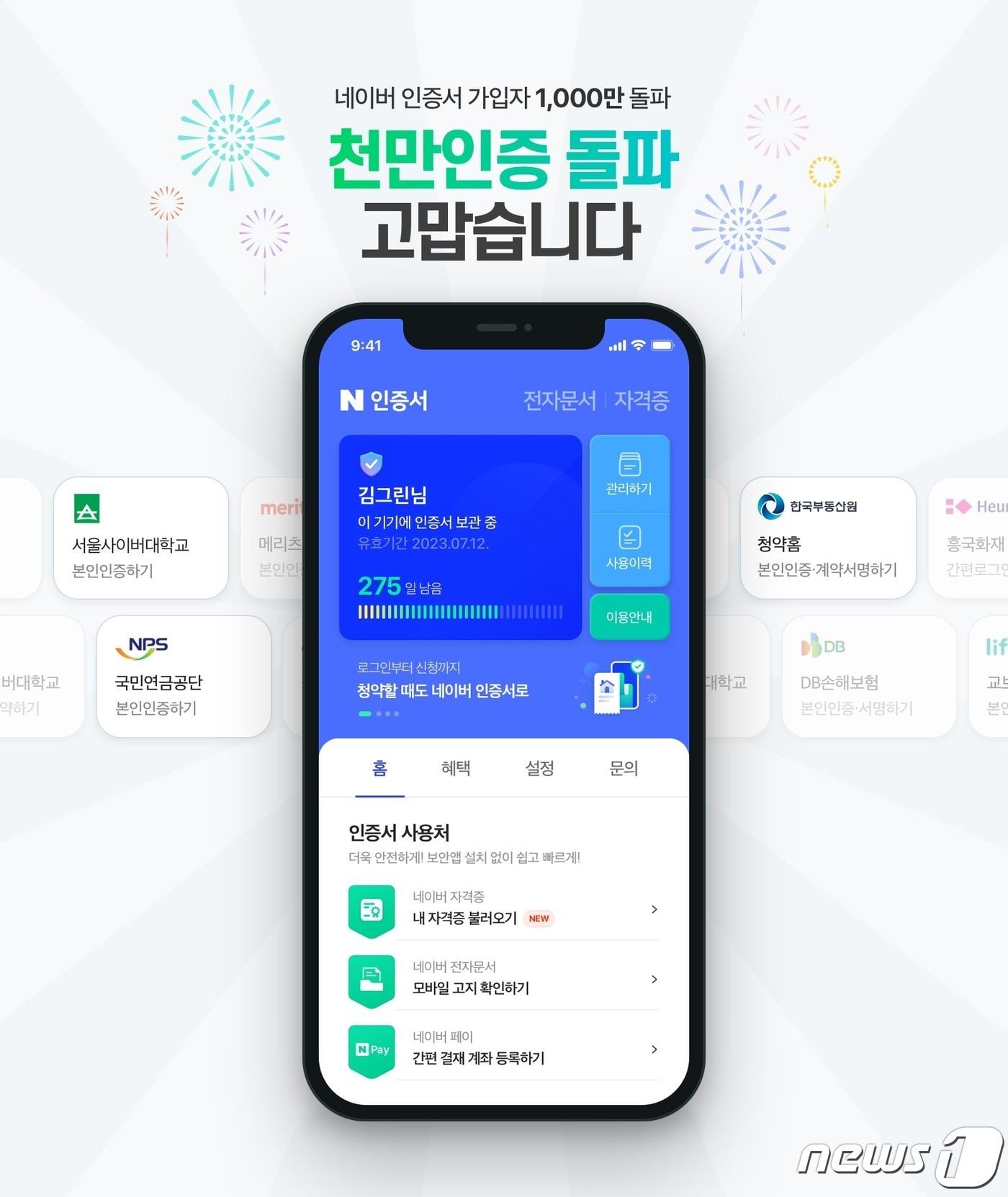 본문 이미지 - 네이버 인증서 홍보 이미지 (네이버 제공) ⓒ 뉴스1