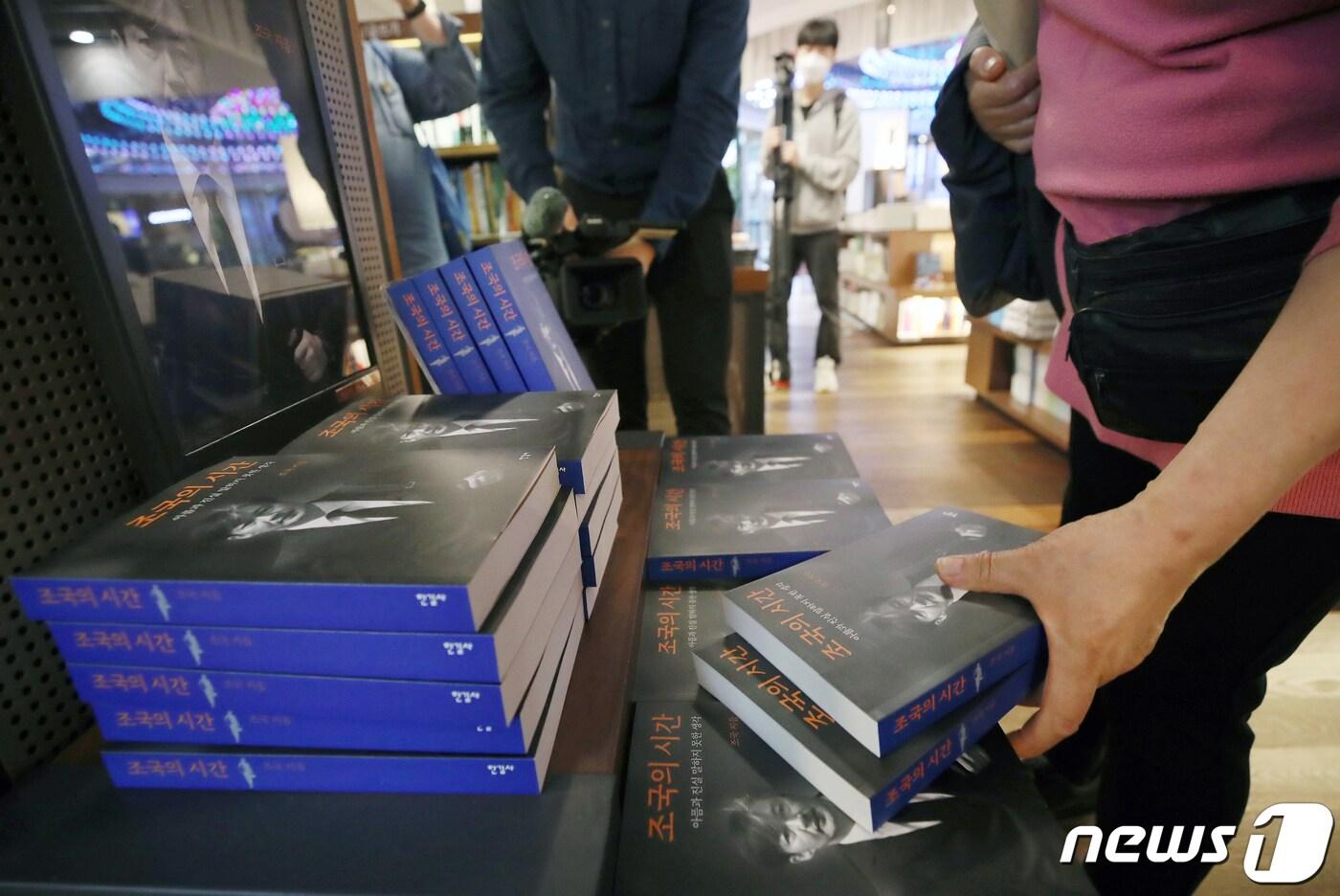 본문 이미지 - 서울 종로구 교보문고에서 조국 전 법무부장관의 회고록 '조국의 시간'이 판매되고 있다. /뉴스1 ⓒ News1 민경석 기자