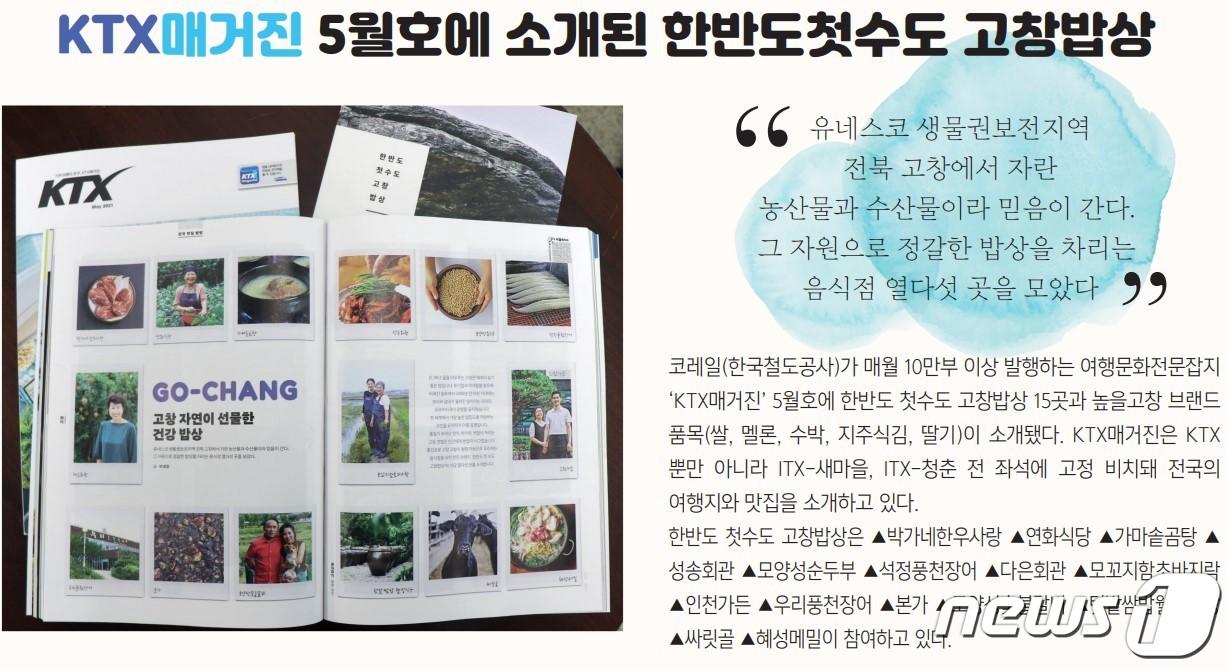 본문 이미지 - 전북 고창을 대표하는 열다섯 곳의 맛집이 여행·문화 전문잡지 KTX매거진에 소개되며 큰 화제를 모으고 있다. ⓒ 뉴스1