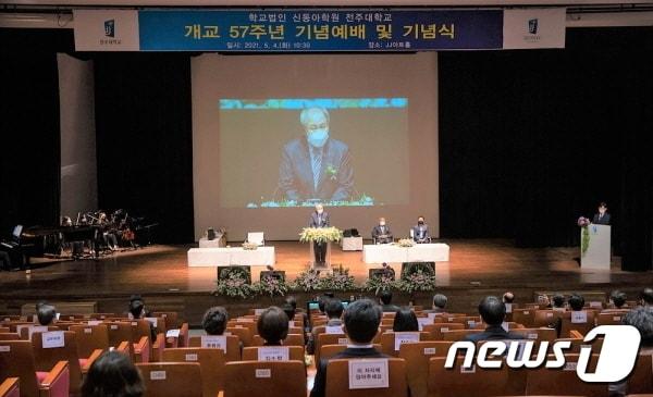 본문 이미지 - 전주대학교(총장 이호인) 개교 57주년 기념식이 4일 대학 예술관 JJ아트홀에서 개최됐다.(전주대 제공)ⓒ 뉴스1