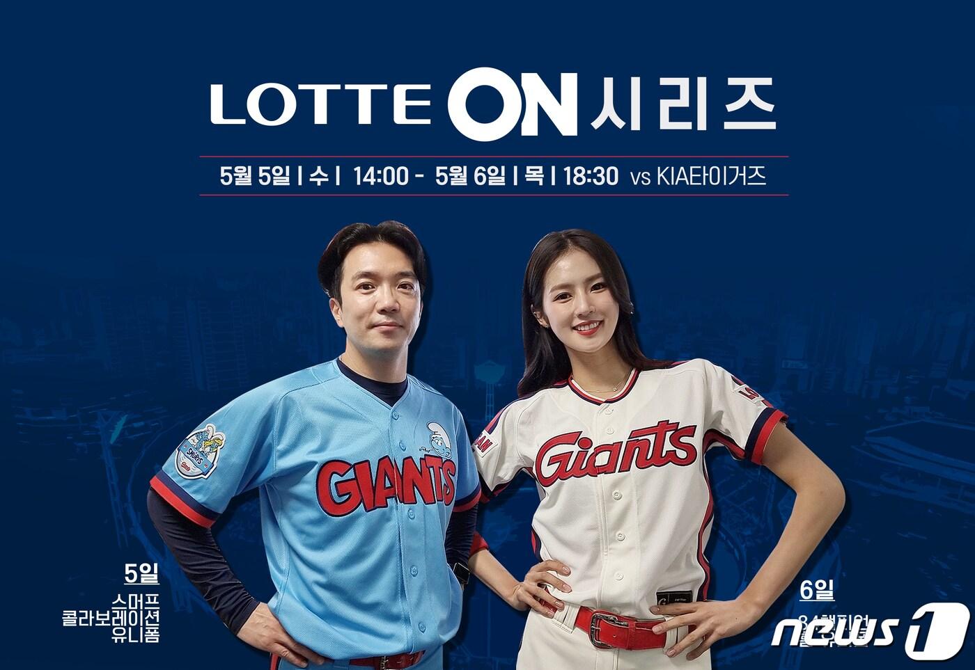 롯데 자이언츠가 5~6일 어린이날을 맞이해 ‘롯데ON 시리즈’를 진행한다. (롯데자이언츠 제공) ⓒ 뉴스1