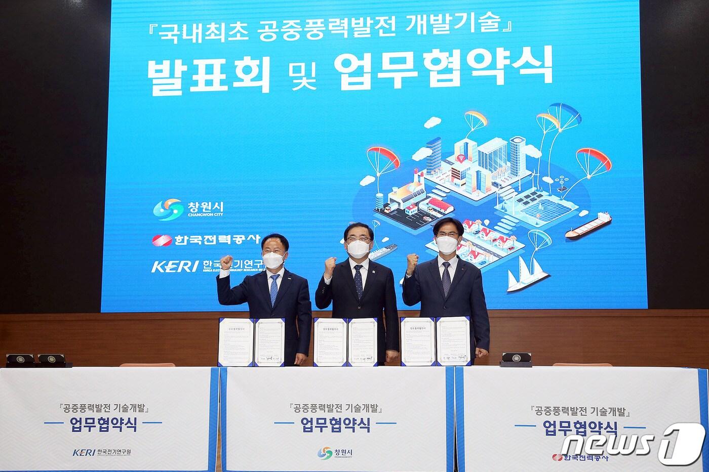 본문 이미지 - 창원시는 4일 시민홀에서 한국전력-한국전기연구원(KERI)과 공중풍력발전 상호협력 협약을 체결했다. ⓒ 뉴스1