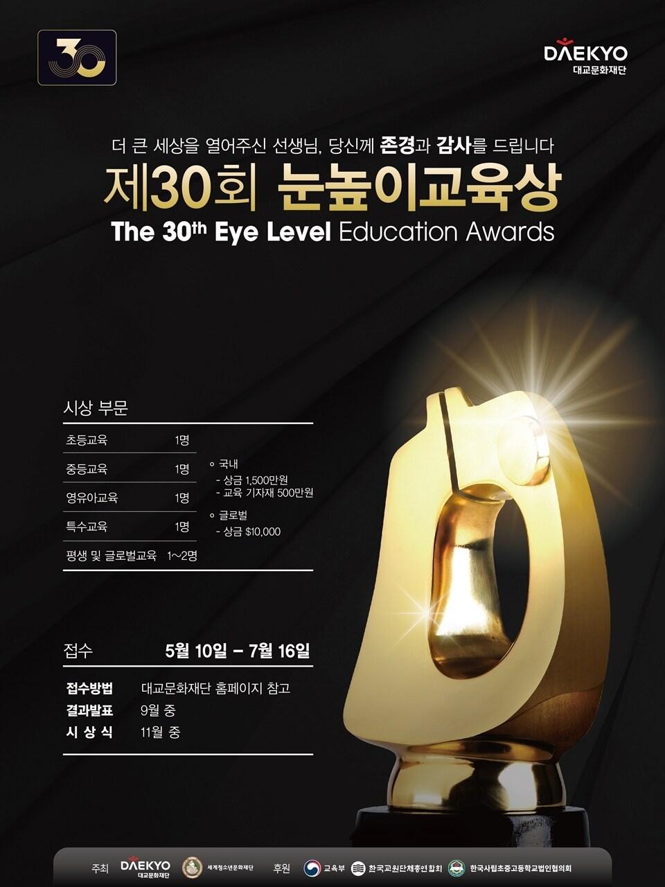 본문 이미지 - 대교문화재단 '제30회 눈높이교육상' (대교 제공) ⓒ 뉴스1