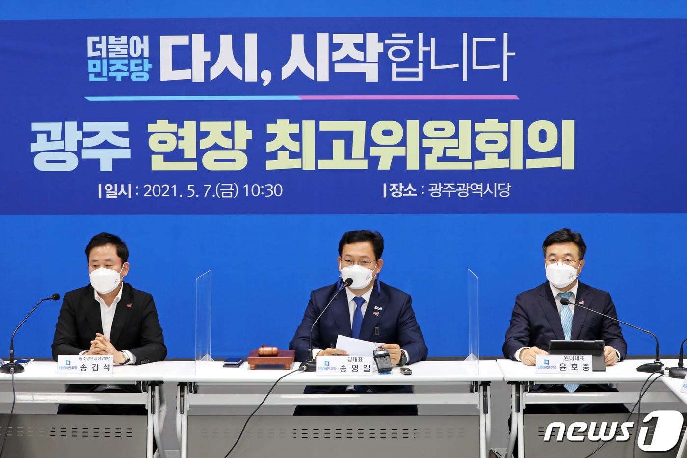 본문 이미지 - 송영길 더불어민주당 대표가 7일 오전 광주 서구 더불어민주당 광주시당 회의실에서 열린 새 지도부 출범 이후 첫 최고위원회의에서 모두발언하고 있다.2021.5.7/뉴스1 ⓒ News1 황희규 기자