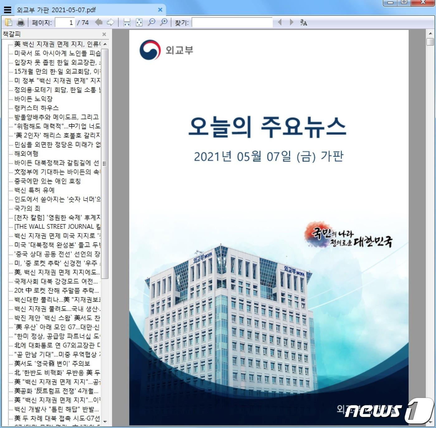 본문 이미지 - 외교부 대변인실 표지의 가판 뉴스 내용을 사용한 정상 PDF 파일 (이스트시큐리티 제공) ⓒ 뉴스1