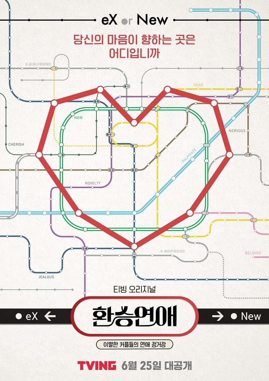 본문 이미지 - 티빙 '환승연애' ⓒ 뉴스1