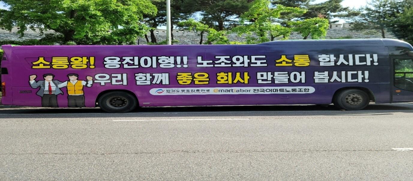 본문 이미지 - 이마트 노종조합이 운영하고 있는 '소통버스'ⓒ 뉴스1