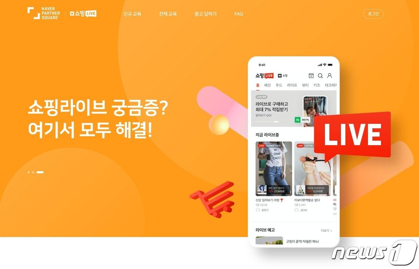 네이버. 쇼핑라이브 전용 온라인 교육 허브 페이지 오픈 (네이버 제공) ⓒ 뉴스1