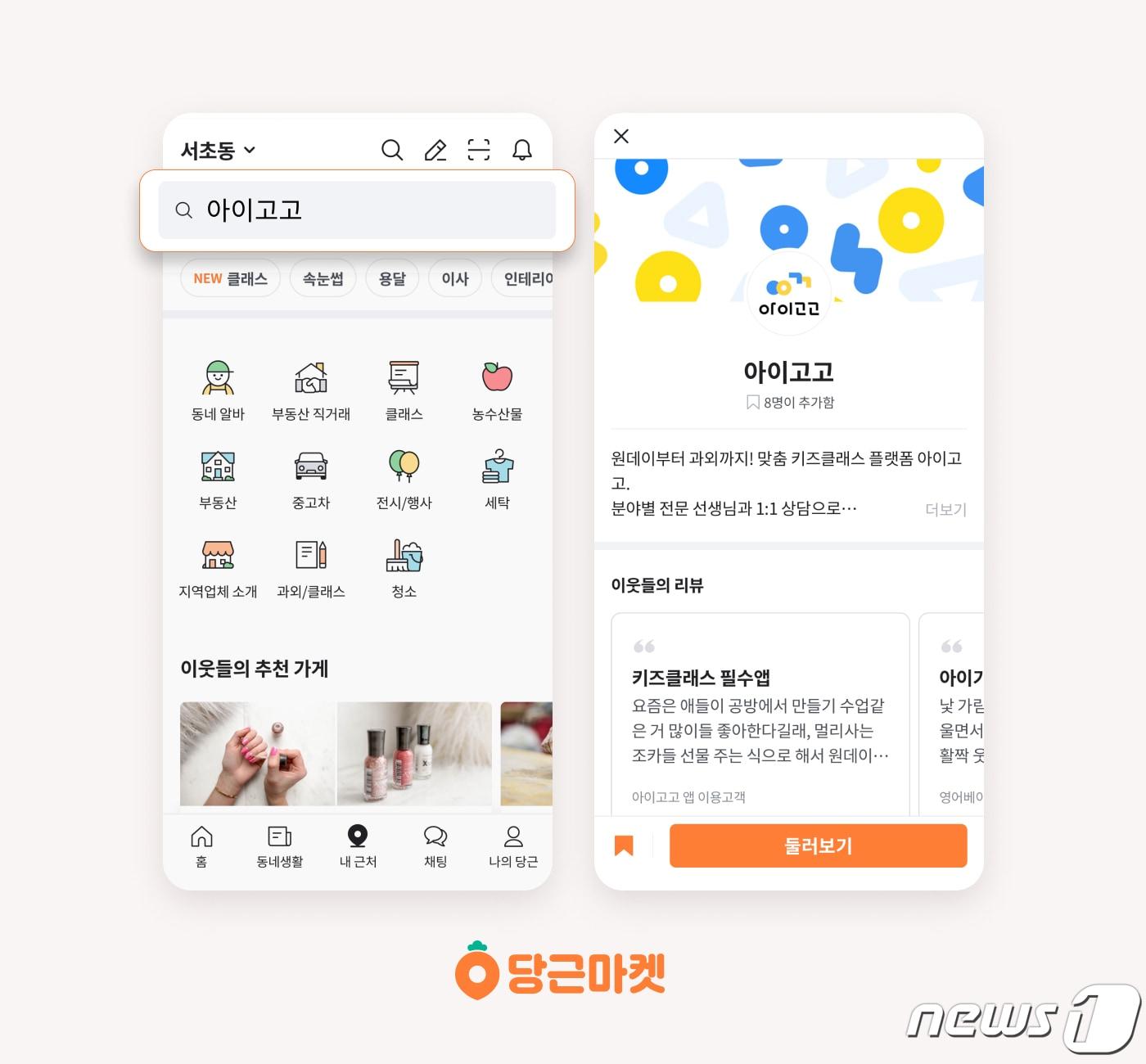 본문 이미지 - 당근마켓 내 근처 '아이고고' 서비스 이미지 (당근마켓 제공) ⓒ 뉴스1