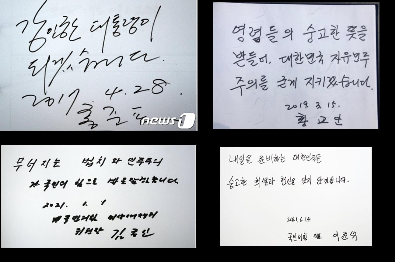 본문 이미지 - 2017년 4월 야당을 이끌었던 홍준표 의원부터 현 이준석 대표까지 보수야당 대표의 방명록. 야당의 당면과제가 무엇인지를 알 수 있다는 점과 함께 갈수록 악필이라는 것이 눈길을 끌었다. ⓒ 뉴스1