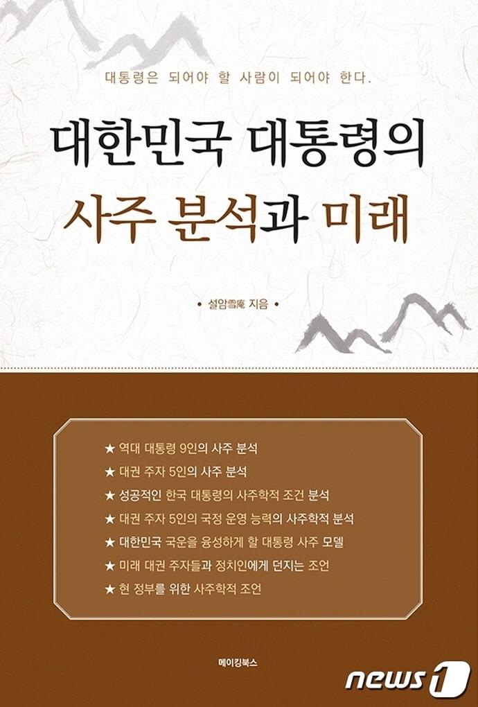 본문 이미지 - 대한민국 대통령의 사주분석과 미래ⓒ 뉴스1