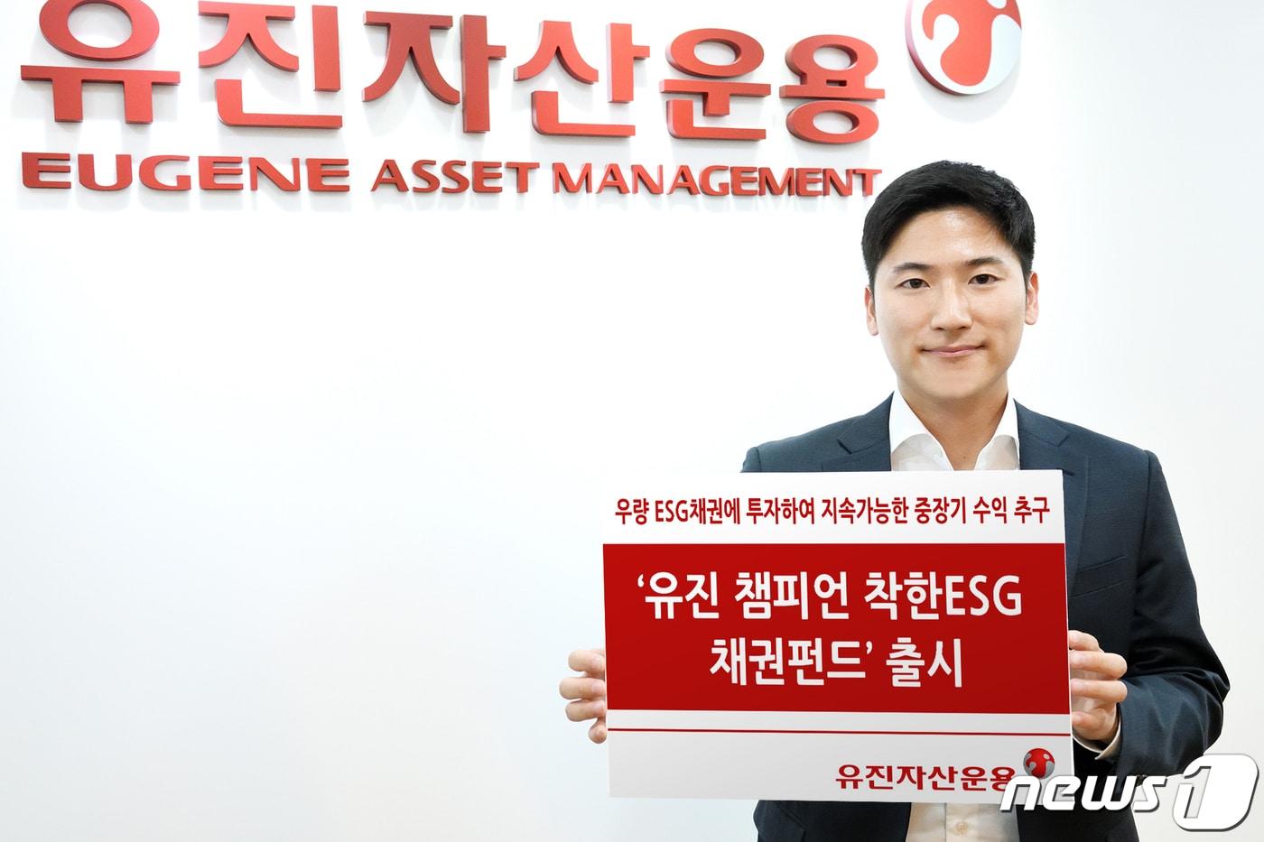 본문 이미지 - 유진자산운용은 채권 운용에 ESG 기준을 적용한 '유진 챔피언 착한ESG 채권펀드'를 출시했다고 15일 밝혔다. (사진제공=유진자산운용) ⓒ 뉴스1