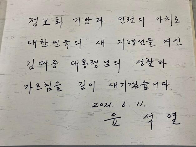 본문 이미지 - 윤석열 전 검찰총장이 지난 11일 서울 마포구 동교동 연세대 김대중도서관을 방문해 적은 방명록. 윤 전 총장은 방명록에 '정보화 기반과 인권의 가치로 대한민국의 새 지평선을 여신 김대중 대통령님의 성찰과 가르침을 깊이 새기겠습니다'라고 썼다. (윤 전 총장측 제공) ⓒ News1