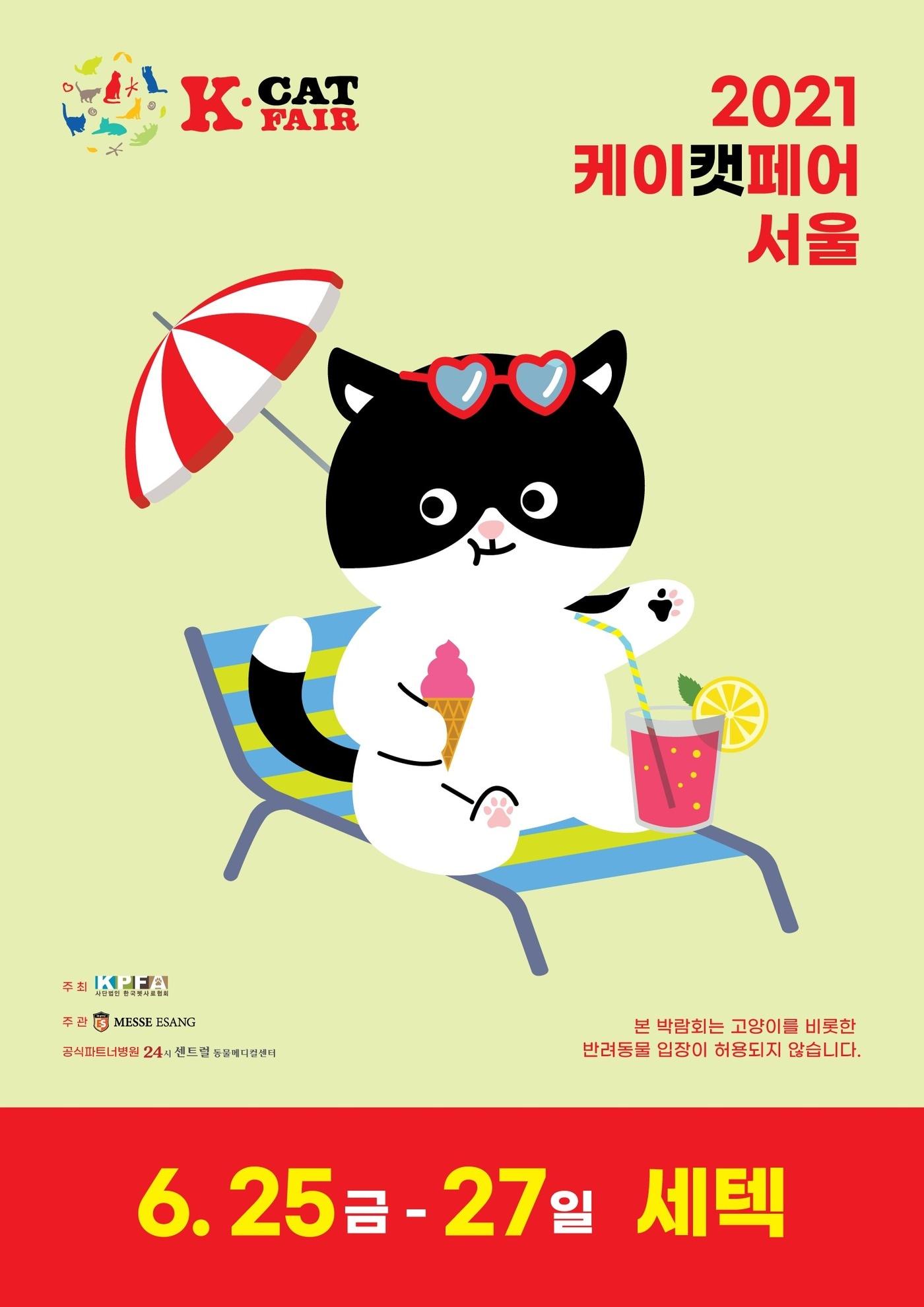 본문 이미지 - 케이캣페어 포스터 ⓒ 뉴스1