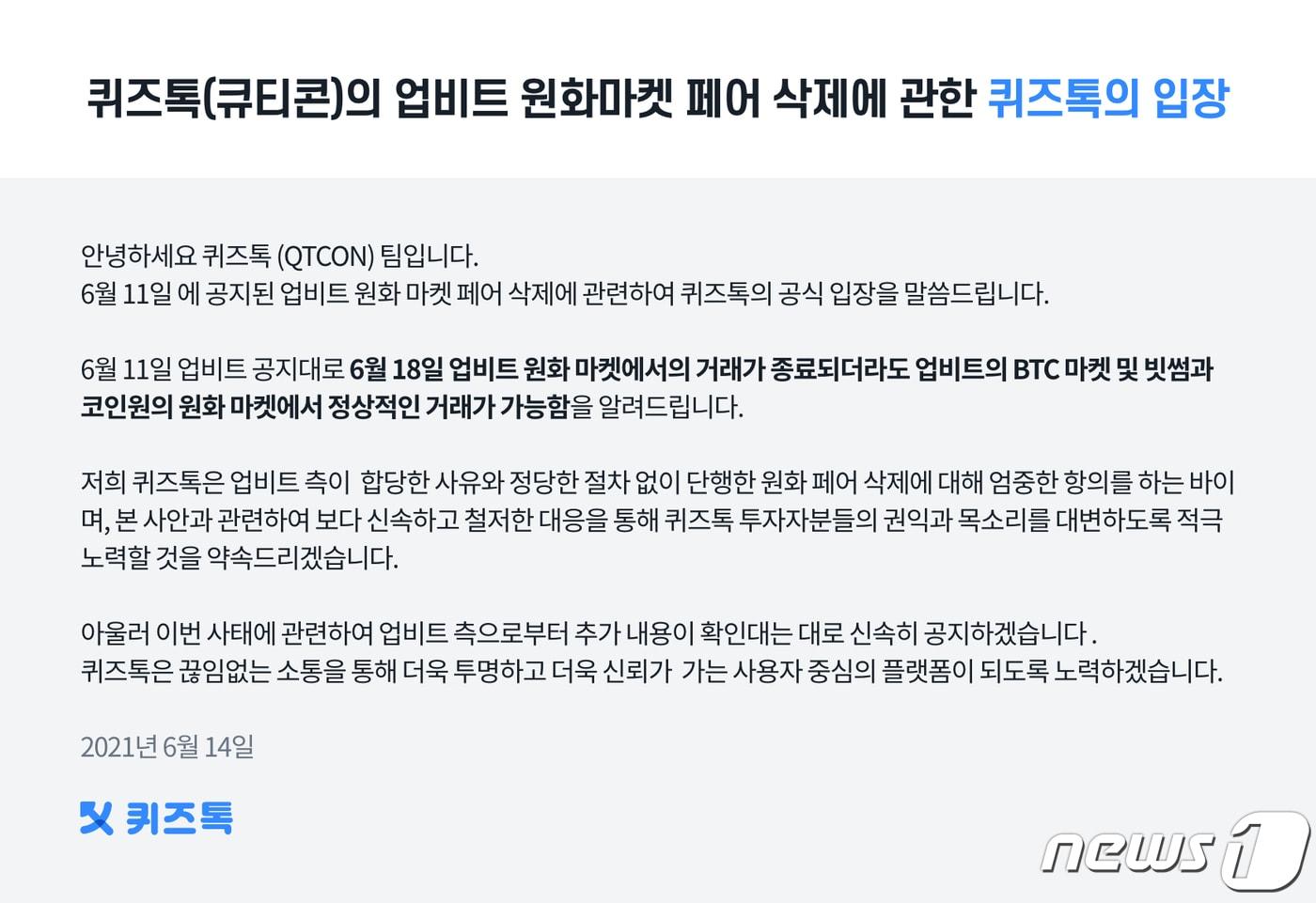 업비트의 '퀴즈톡' 원화마켓 삭제에 대한 퀴즈톡 팀의 입장문 (퀴즈톡 제공) ⓒ 뉴스1