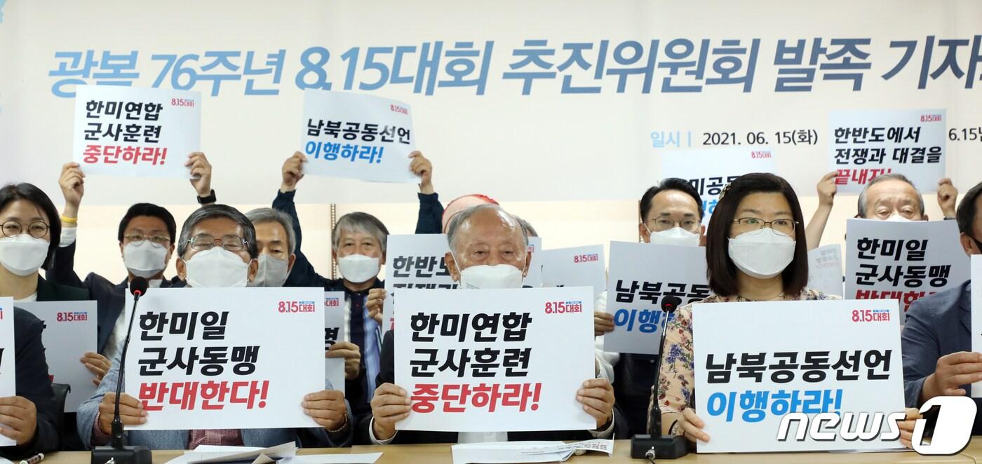 본문 이미지 - 지난 6월15일 서울 종로구 남측위원회 사무실에서 열린 광복 76주년 한반도 자주평화통일을 위한 8.15대회 추진위원회 발족 기자회견. 2021.6.15/뉴스1 ⓒ News1 김명섭 기자