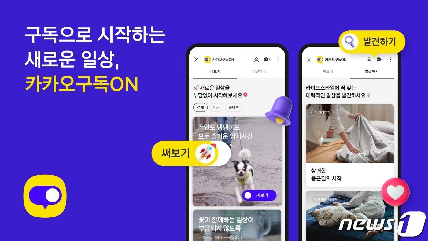 카카오, 정기 구독 플랫폼 ‘구독ON’ 출시 (카카오 제공) ⓒ 뉴스1