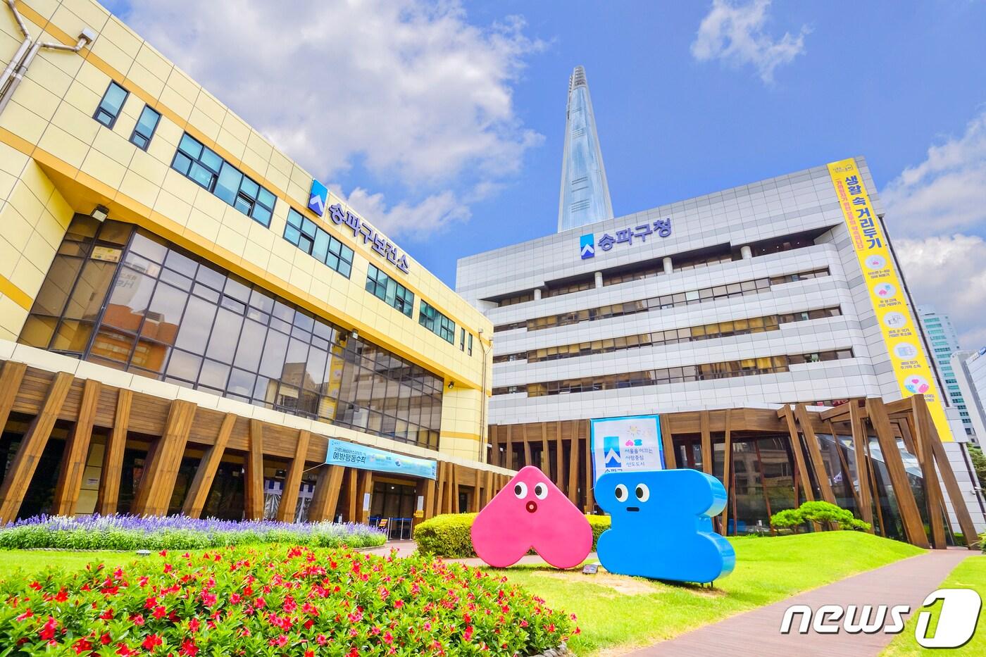 송파구청(송파구 제공)ⓒ 뉴스1