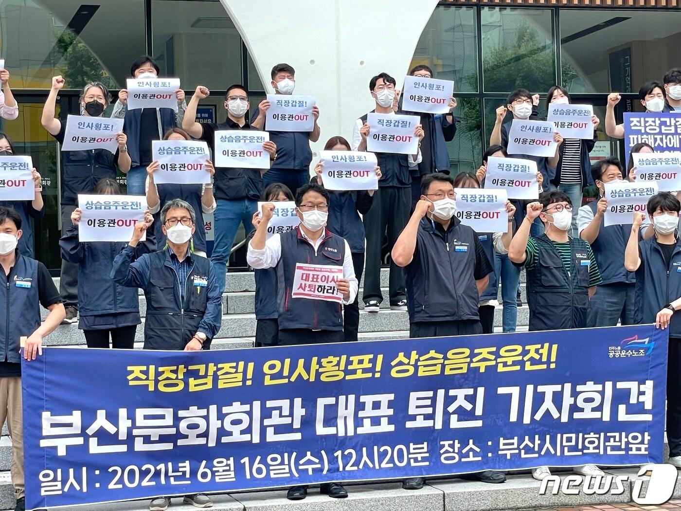 본문 이미지 - 16일 부산 동구 범일동 부산시민회관 앞에서 '부산문화회관 대표 퇴진 기자회견'이 열렸다.2021.6.16/ⓒ 뉴스1 이유진 기자