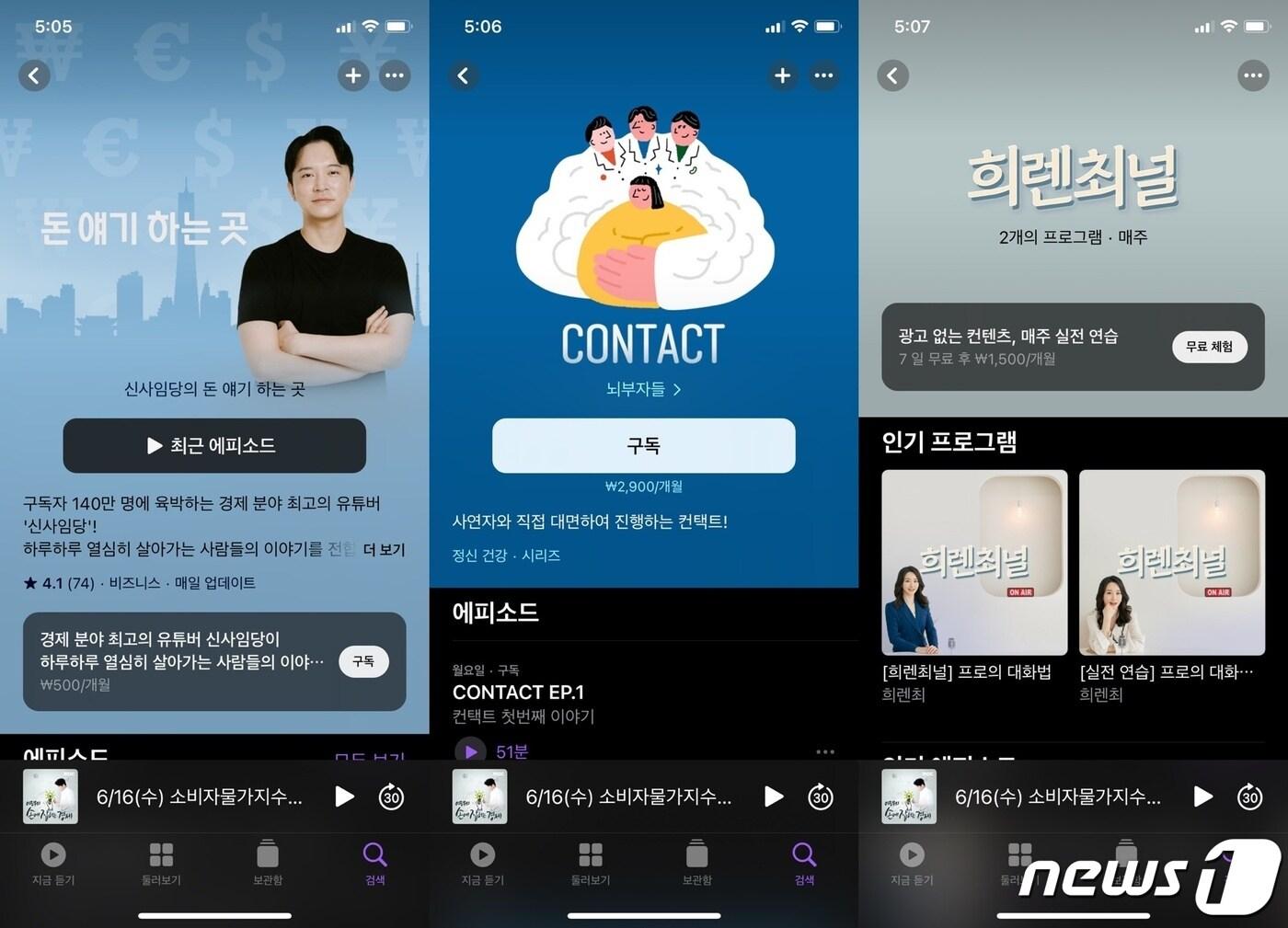 본문 이미지 - 애플이 유료 오디오 구독 서비스인 '팟캐스트 서브스크립션'을 출시했다. 한국에서는 신사임당, 뇌부자들, 희렌최널 등 유명 크리에이터들이 추가됐다. ⓒ 뉴스1
