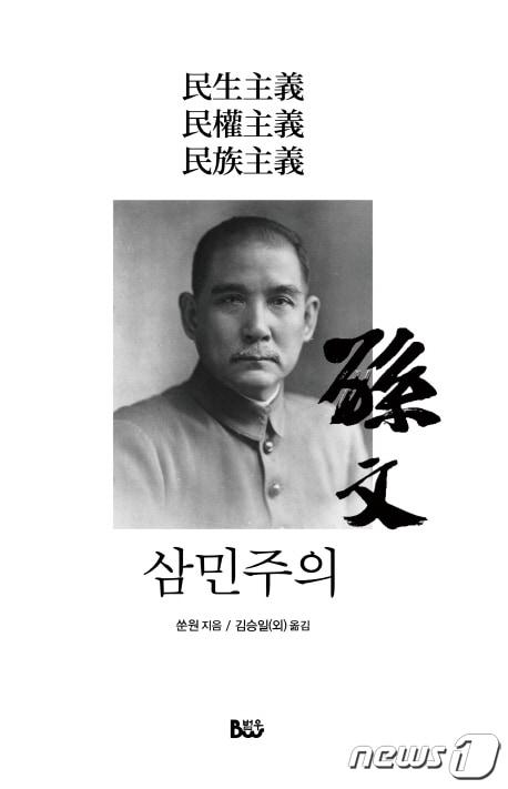 본문 이미지 - 삼민주의ⓒ 뉴스1