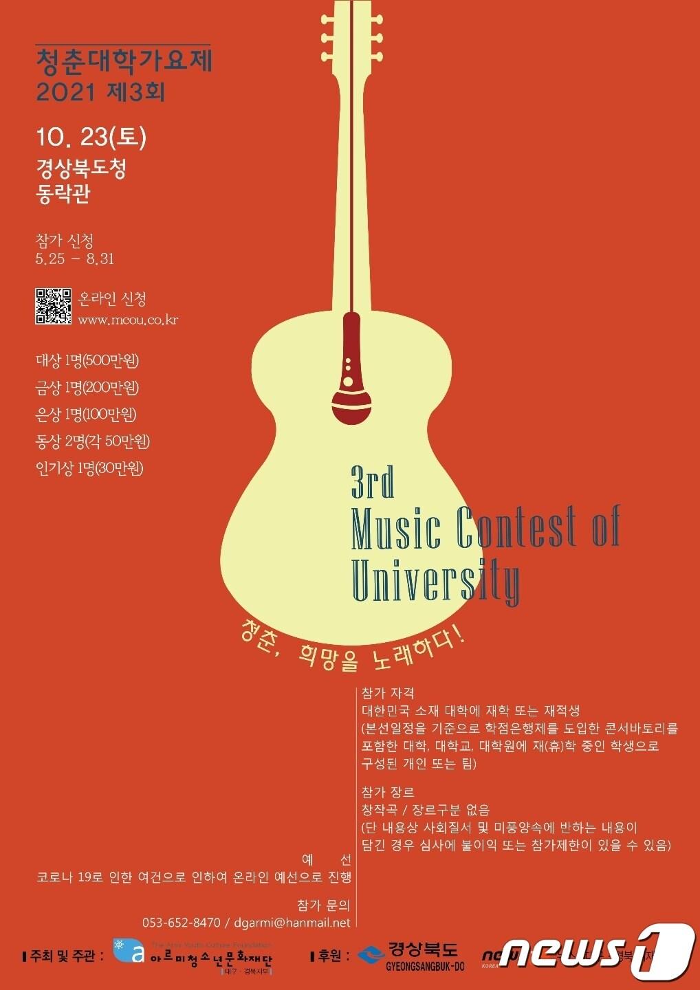 본문 이미지 - 대학생들의 가요 경연대회 '2021년 제3회 청춘 대학가요제'가 10월 23일 경북도청 동락관에서 개최된다. (아르미청소년문화재단 제공) ⓒ 뉴스1