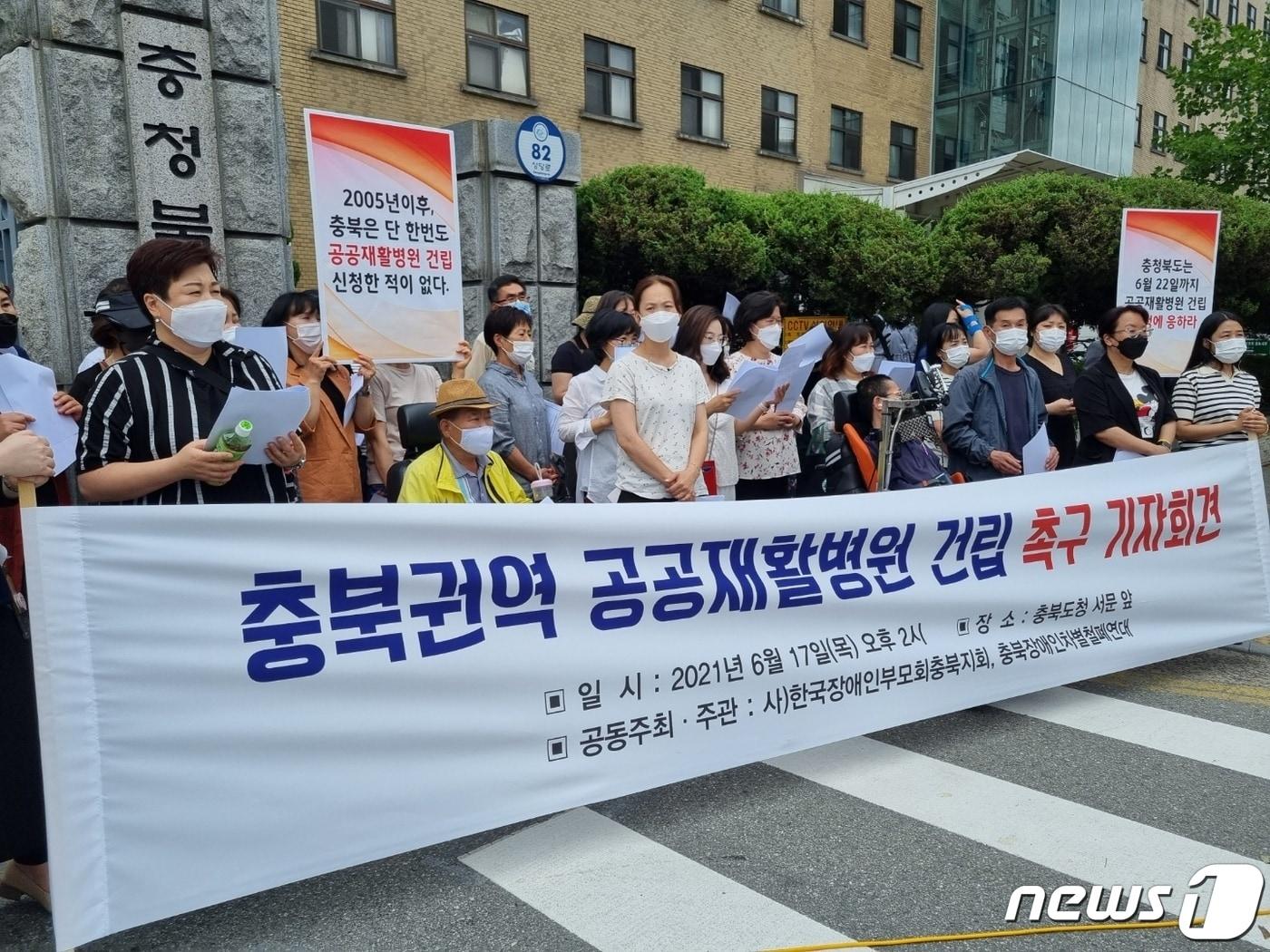 본문 이미지 - 한국장애인부모회 충북지회가 17일 충북도청 앞에서 기자회견을 열고 권역별 재활병원 건립을 촉구하고 있다. ⓒ 뉴스1